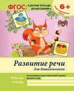 Уценка. Развитие речи для дошкольников:подготовит.группа