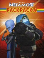 Уценка. Волшебная раскраска &quot;Мегамозг&quot; (№10159)