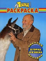 Волшебная раскраска &quot;Николай Дроздов. В горах и в лес&quot; (№ 0984) 16стр., 285х215х2мм, Мягкая обложка