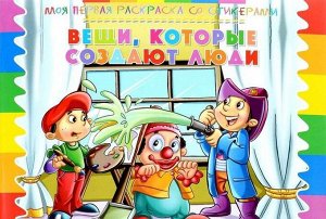 Моя первая раскраска со стикерами. Вещи, которые создают люди