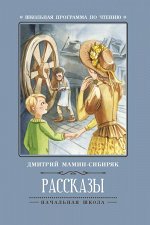 Уценка. Рассказы (Д.Мамин-Сибиряк)