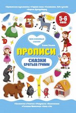 Уценка. Сказки братьев Гримм. 5-6 лет