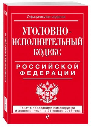 Уценка. Уголовно-исполнительный кодекс Российской Федерации. Текст с последними изменениями и дополнениями на 21 января 2018 года