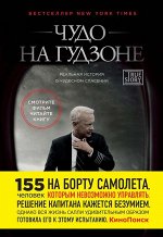 Уценка.Чудо на Гудзоне