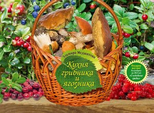 Эльмира Меджитова: Кухня грибника и ягодника