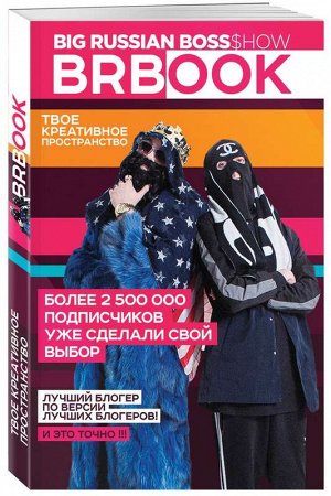 Уценка. BRBook. Твое креативное пространство (+ стикеры)