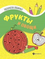 Уценка. Фрукты и овощи:книжка-раскраска