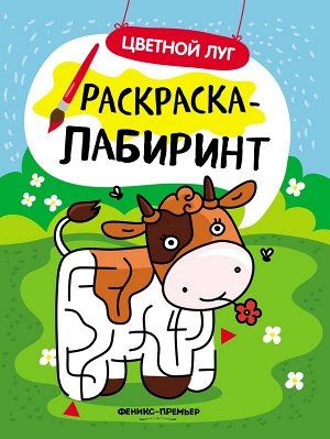 Цветной луг: книжка-раскраска 8стр., 260х205 мммм, Мягкая обложка