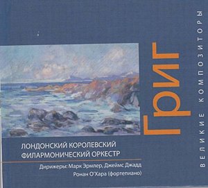 Книга Великие композиторы. Григ 44стр., 145х133х8мм, Твердый переплет