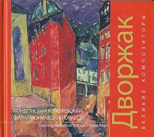 Книга Великие композиторы. Дворжак 44стр., 145х133х8мм, Твердый переплет