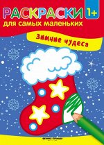 Уценка. Зимние чудеса: книжка-раскраска