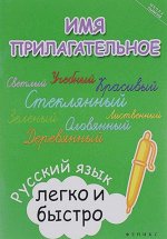 Имя прилагательное: русский язык легко и быстро