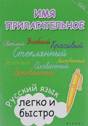 Имя прилагательное: русский язык легко и быстро 76стр., 170х240мм, Мягкая обложка