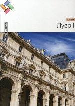 Лувр I (Париж) Серия &quot;Музеи мира&quot; 80стр., 235х305х11мм, Твердый переплет
