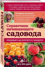 Справочник начинающего садовода 192стр., 130х200 мм, Мягкая обложка