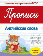 Уценка. Прописи:английские слова:старшая группа