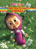 Уценка. Волшебная раскраска &quot;Маша и Медведь&quot; (№ 11118)