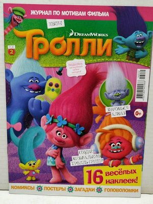 Журнал Тролли с наклейками! (ТРОЛ216)