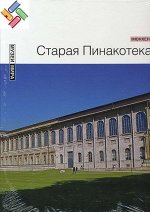 Старая пинакотека (Мюнхен) Серия &quot;Музеи мира&quot; 80стр., 235х305х11мм, Твердый переплет