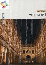 Уффици I (Флоренция) Серия &quot;Музеи мира&quot; 80стр., 235х305х11мм, Твердый переплет
