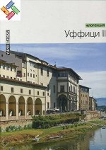 Уффици II (Флоренция) Серия &quot;Музеи мира&quot; 80стр., 235х305х11мм, Твердый переплет