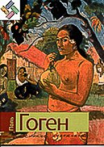 Уценка. Поль Гоген. Серия: Великие художники