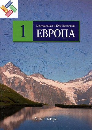 Центр. и Юго-Вост. Европа. №1 Серия: Атлас мира