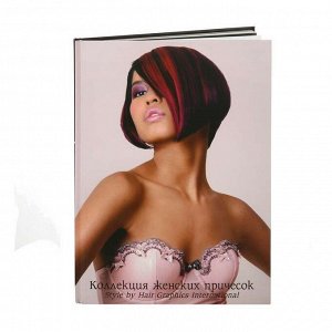 Коллекция женских причесок: Style by "Hair Graphics International"