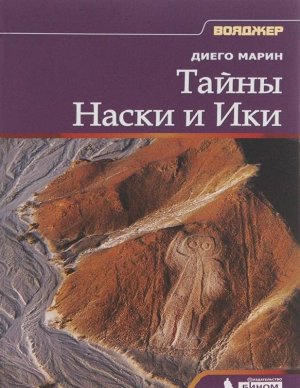 Диего Марин: Тайны Наски и Ики