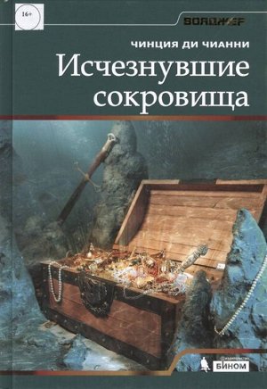 Исчезнувшие сокровища