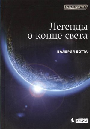 Легенды о конце света