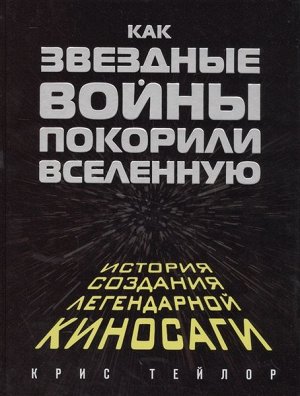 Уценка. Как "Звездные Войны" покорили Вселенную. Большая энциклопедия