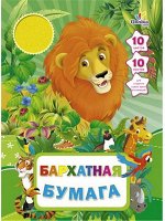 Джунгли. Лев 10л.10 цв. (ББ101033) НАБОРЫ ЦВЕТНОЙ БУМАГИ