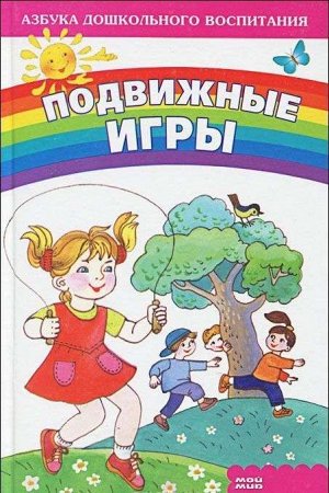 Подвижные игры