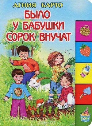 Было у бабушки сорок внучат. Барто Агния Львовна 12стр., 210х155х7мм, Твердый переплет