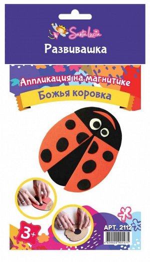 Аппликация на магнитике Божья коровка