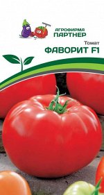 Томат Фаворит F1 /Гибриды биф-томатов с массой плода свыше 250 г