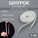 Шнурок для одежды, 120 см х 12 мм, цвет белый