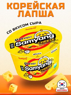 Лапша пшеничная Samyang ЧИЗ БИГ БОУЛ, со вкусом сыра, чашка 105 гр. Ю.Корея (CHEESE BIG BOWL)