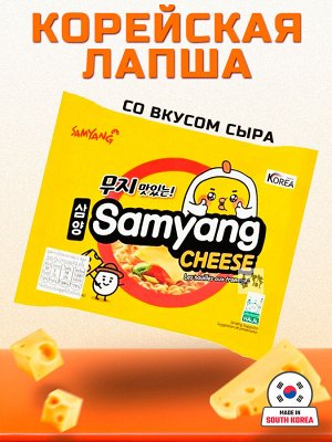 Лапша пшеничная Samyang ЧИЗ РАМЕН, со вкусом сыра, м/у 120 гр. Ю.КОРЕЯ (CHEESE Les nouilles aux fromages)