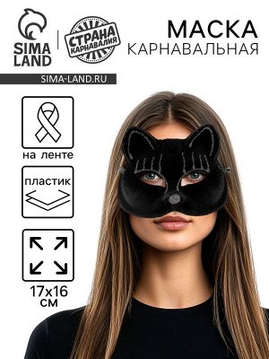 Маска карнавальная «Черная кошка»