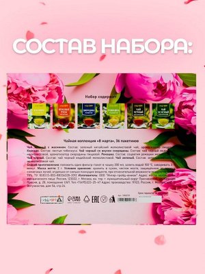 Чай на 8 марта, подарочный, 36 пакетиков, 72 г