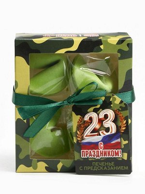 Печенье с предсказанием цветное «С праздником. 23 февраля», 4 шт х 6 г.