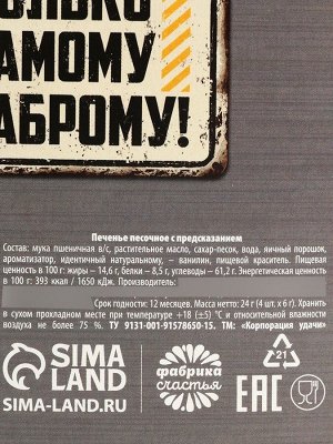 Печенье с предсказанием цветное «Мужской подарок на 23 февраля», 24 г (4 шт. х 6 г).