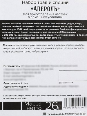 Подарочный набор для приготовления настойки «Ликёр: апероль», набор специй, штоф