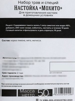 Подарочный набор для приготовления настойки «Мохито», набор специй, штоф