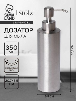 СИМА-ЛЕНД Дозатор для мыла St*lz, нержавеющая сталь, 350 мл
