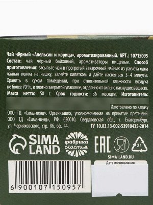 Чай подарочный «23 февраля», вкус: апельсин и корица, 50 г