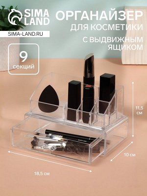 Органайзер для хранения косметики, 9 секций, с выдвижным ящиком, 18.5x10x11.5 см, прозрачный