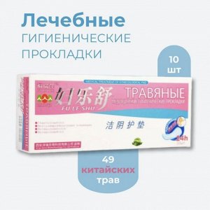Травяные прокладки лечебно профилактические 49 трав Fu Le Shu, 10 шт